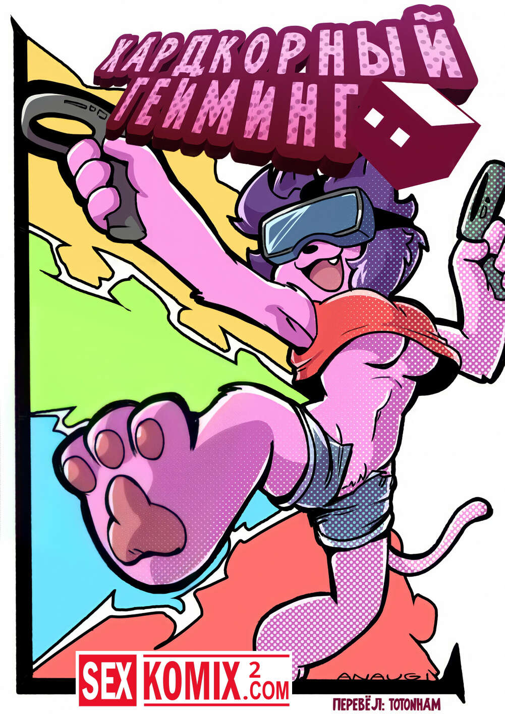Порно комикс Фурри. Хардкорный гейминг.