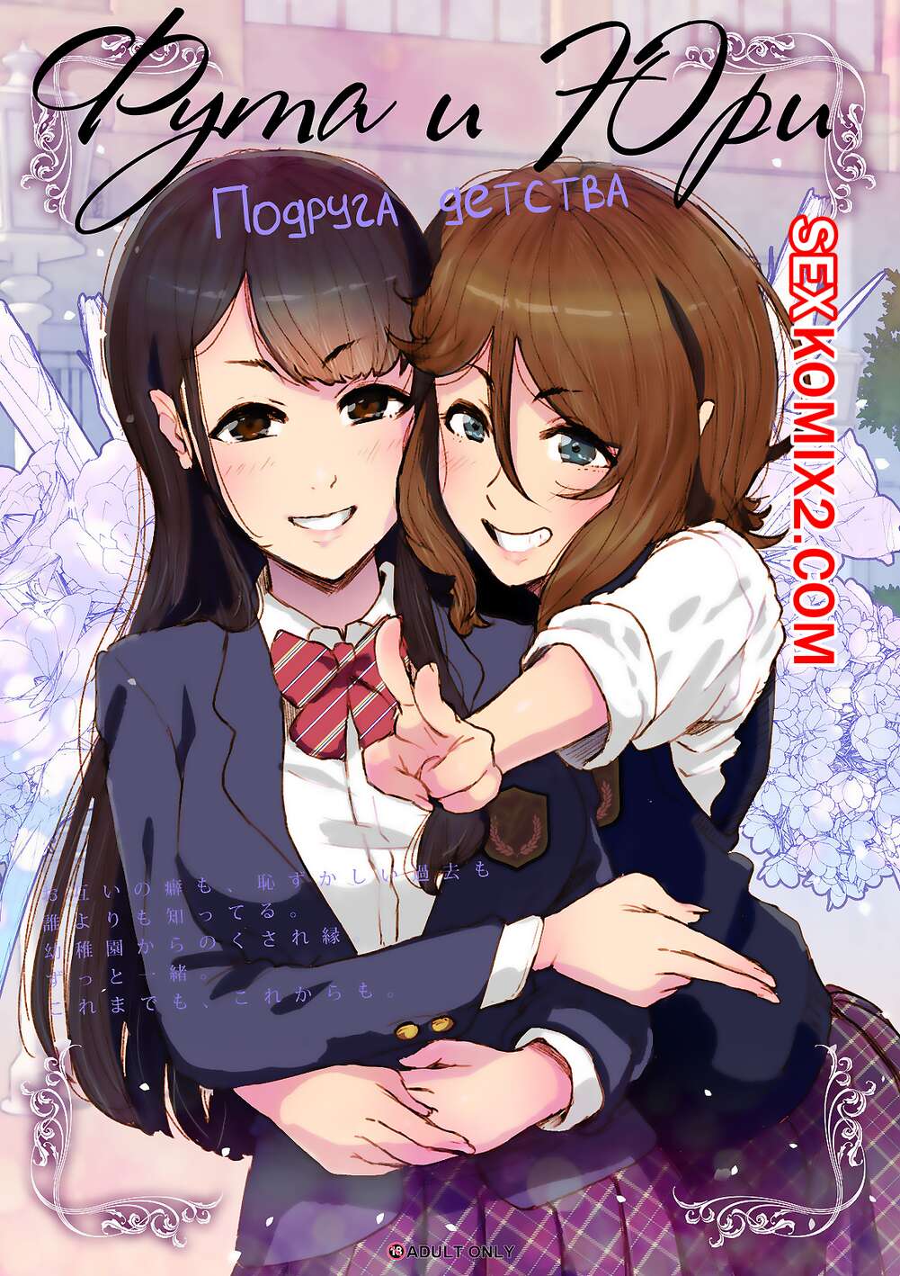 Порно комикс Фута и Юри. Подруга детства. Anchan Kaichou