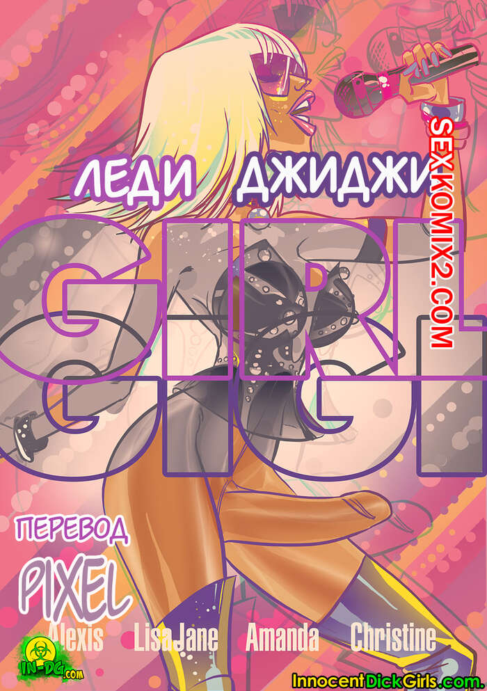 Порно комикс Футанари. Леди ДжиДжи. InnocentDickGirls