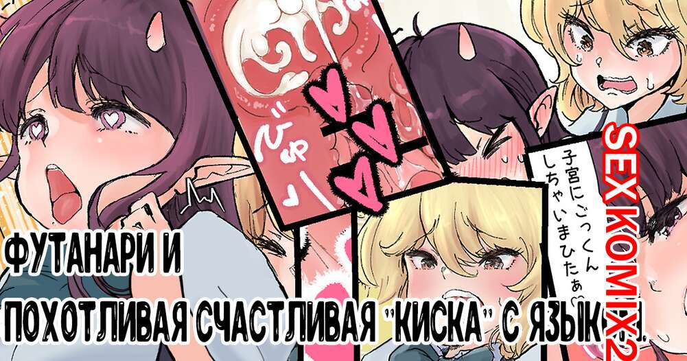 Порно комикс Футанари и похотливая счастливая киска с языком. Tsubame