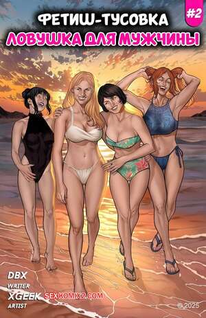 Порно комикс Футиш тусовка. Ловушка для мужчины. Kink Clique. xgeek.