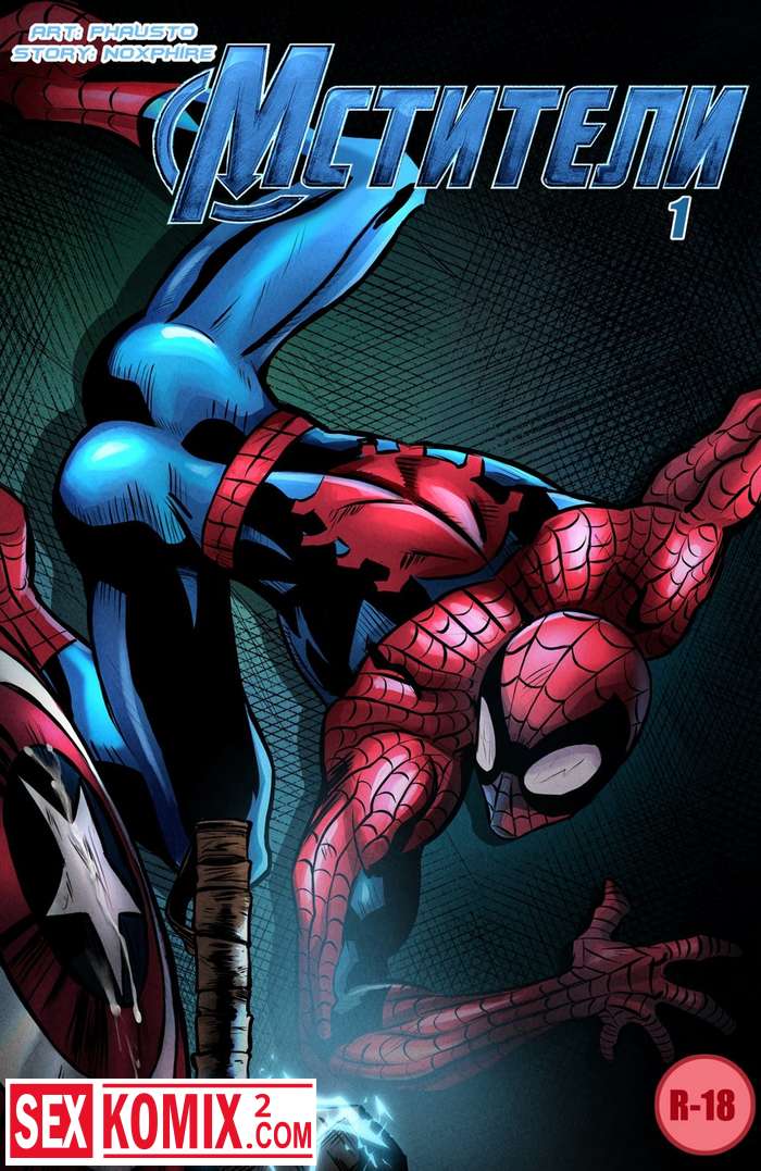 Порно комикс Гей Мстители.