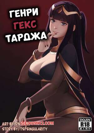 Порно комикс Генри Гекс Тарджа. Henry Hex Tharja. dnaitari.