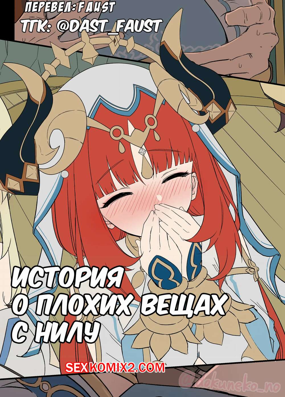 Порно комикс Genshin Impact. История о плохих вещах с Нилу. Dokuneko Noil
