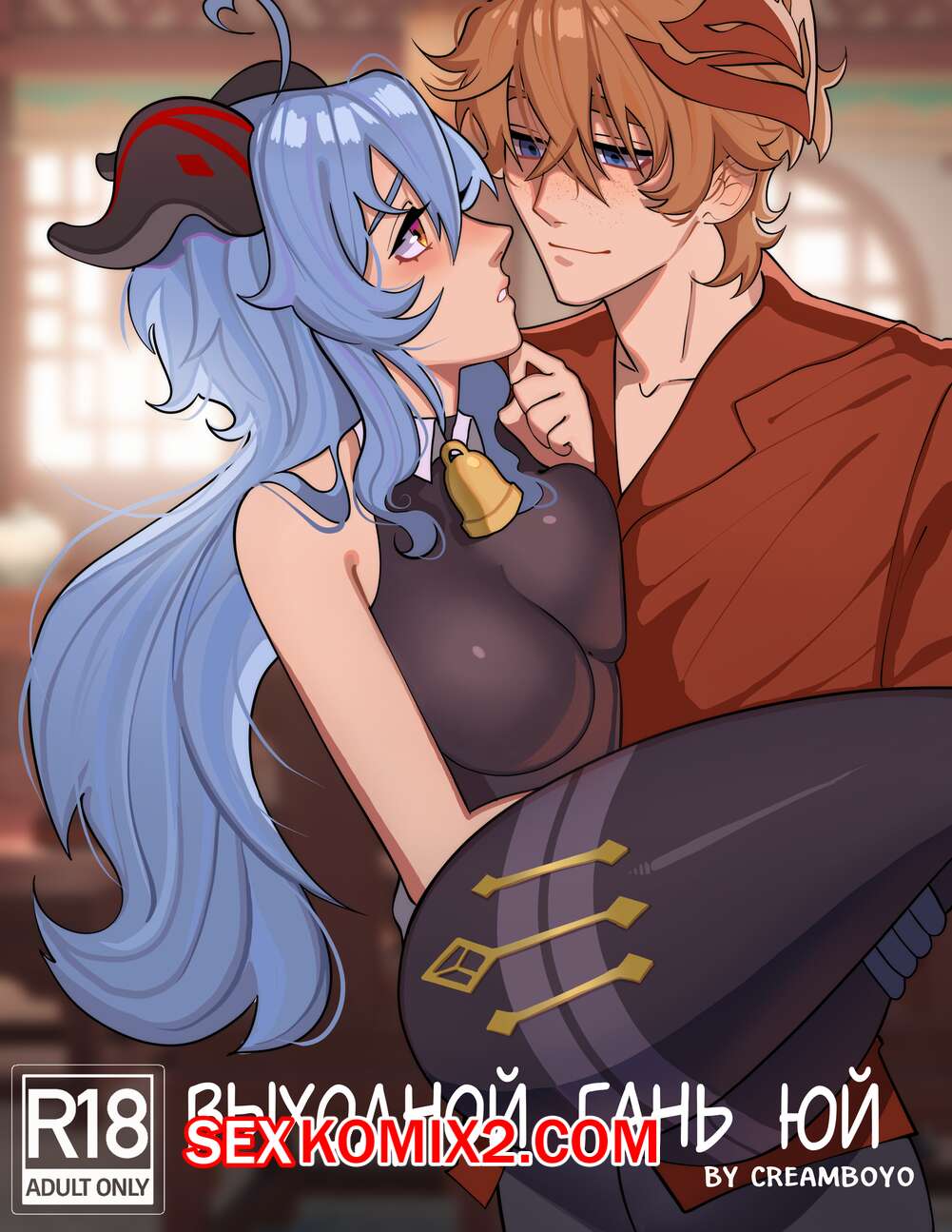 Порно комикс Genshin Impact. Выходной Гань Юй. Creamboyo