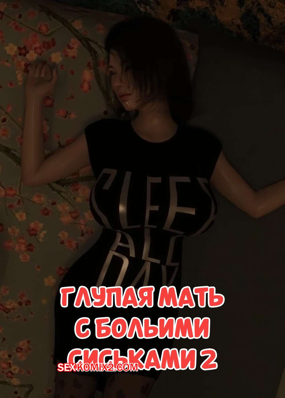 Порно комикс Глупая мать с большими сиськами. Часть 2. Silly Big tits mother. Qimubeiyun