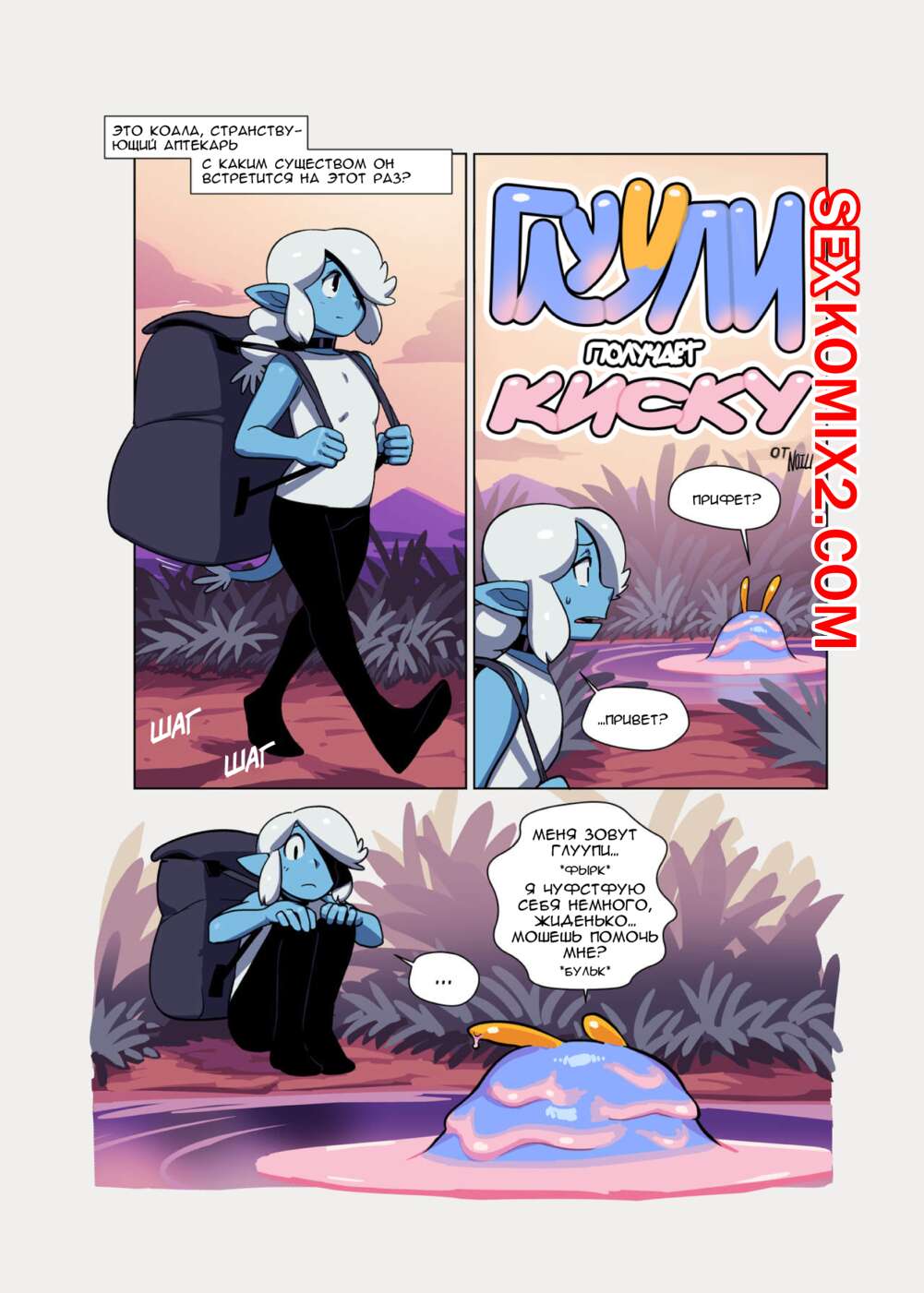 Порно комикс Глуупи получает киску. Gloopy Got The Goots. Noill