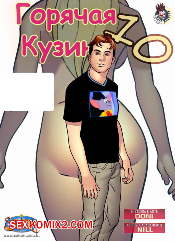 Порно комикс Горячая кузина. Часть 10
