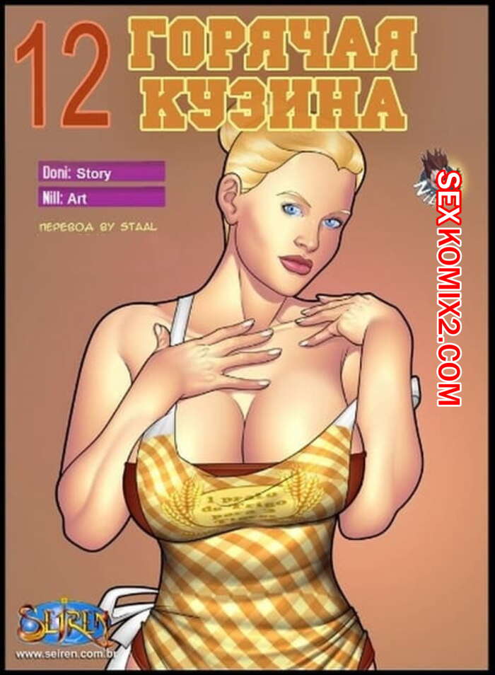 Порно комикс Горячая кузина. Часть 12