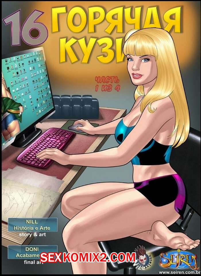 Порно комикс Горячая кузина. Часть 16. Эпизоды 1 и 2 и 3 и 4