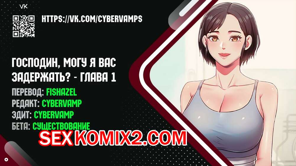 Порно комикс Господин, могу я вас задержать. Часть 1 и 2 и 3. juinnim, sewardrillkkayo