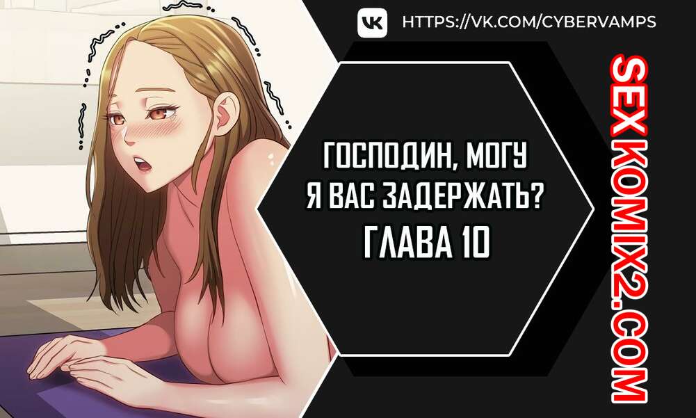 Порно комикс Господин, могу я вас задержать. Часть 10 и 11 и 12. juinnim, sewardrillkkayo