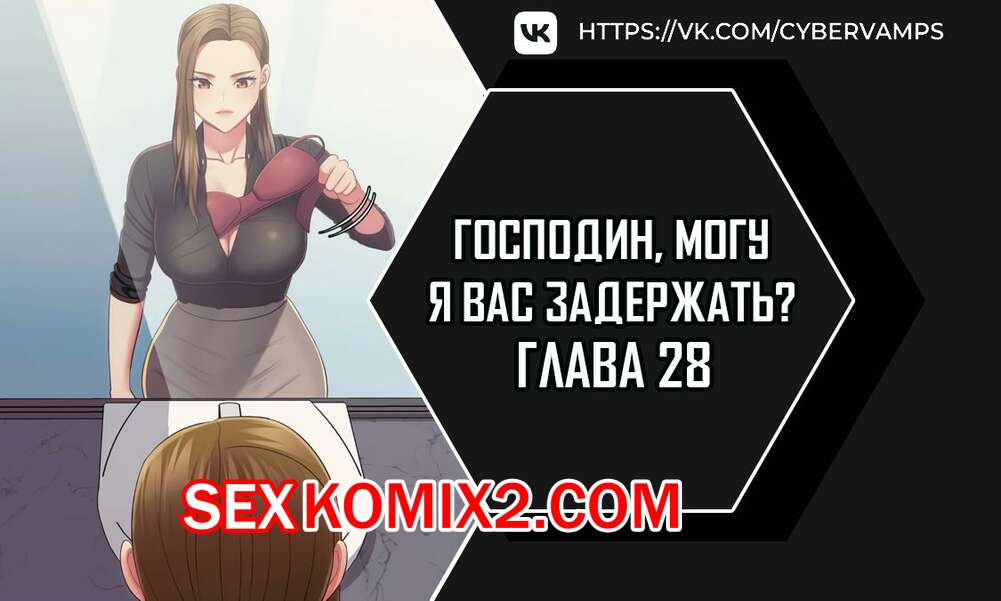 Порно комикс Господин, могу я вас задержать. Часть 27 и 28 и 29. juinnim, sewardrillkkayo