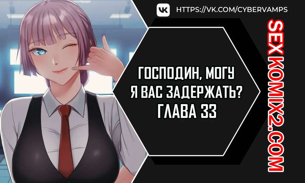 Порно комикс Господин, могу я вас задержать. Часть 33 и 34 и 35. juinnim, sewardrillkkayo