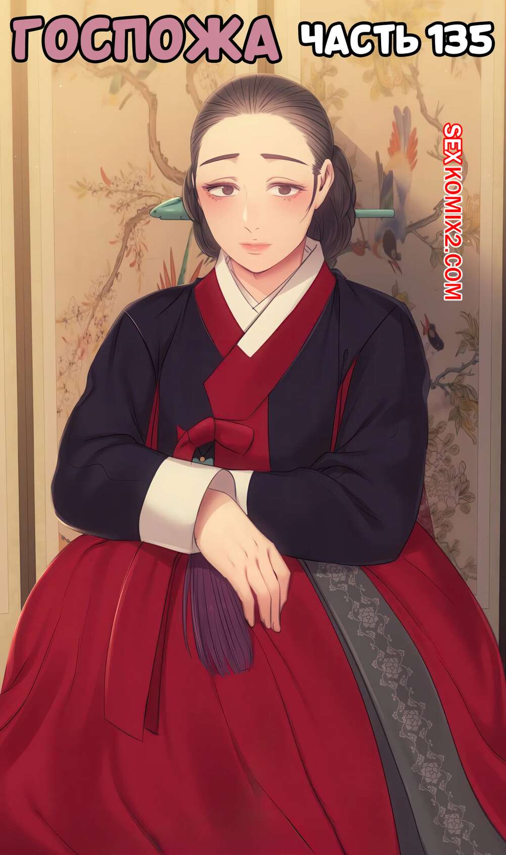 Порно комикс Госпожа. Часть 135. Madam