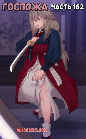 Хентай Манга Госпожа. Часть 162. Madam