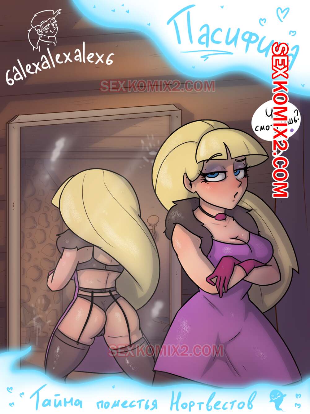 Порно комикс Гравити фолз. Пасифика. Тайна поместья Нортвестов. 6alexalexalex6. sexkomix2.com.