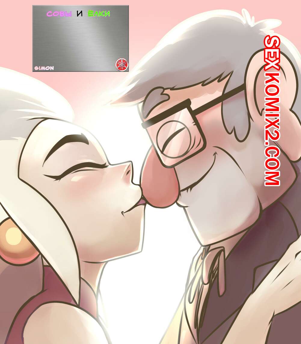 Порно комикс Gravity Falls. Совы и Ёлки