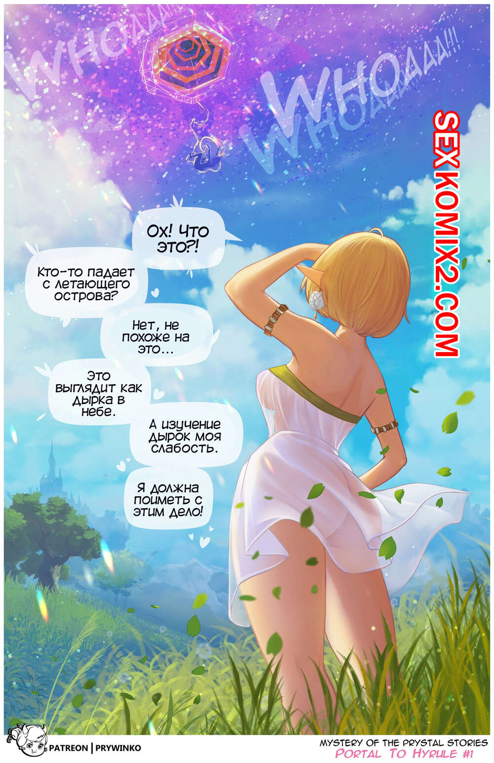 Порно комикс Гвен. Портал в Хайруле. Portal to Hyrule. Prywinko