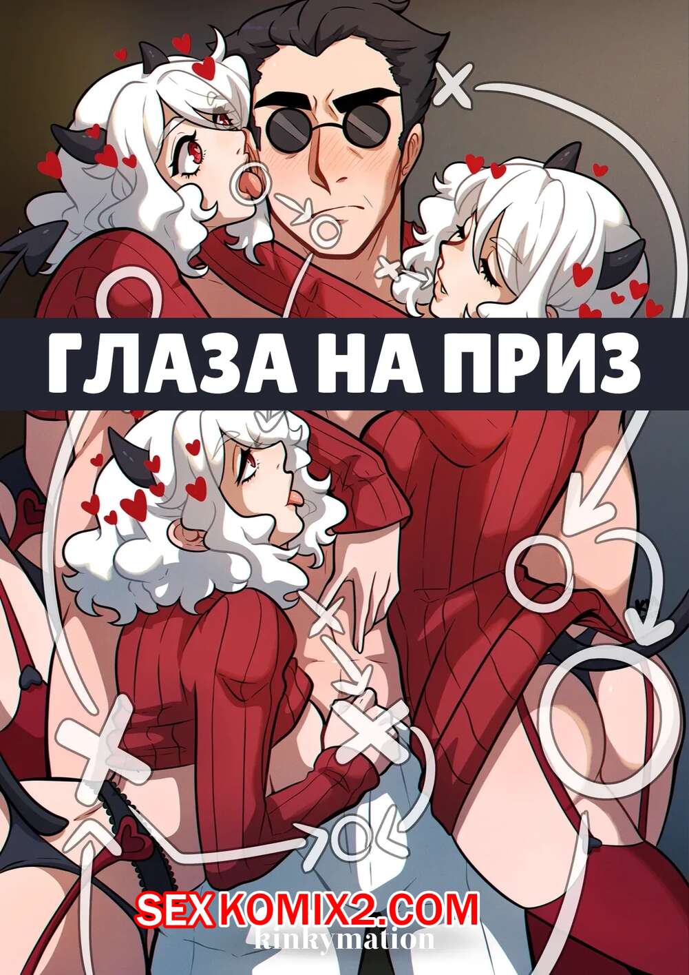 Порно комикс Helltaker. Глаза на приз. Eyes on the Prize. Kinkymation