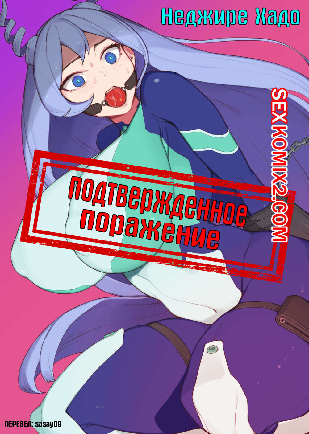 Порно комикс Hero Academia. Подтвержденное поражение Хадо Неджире.