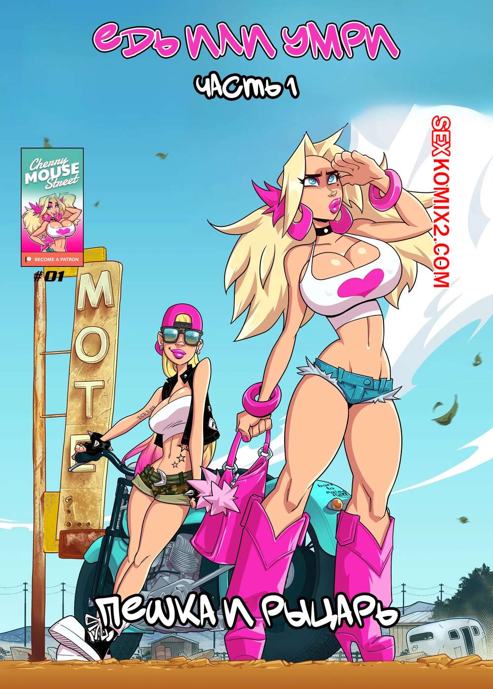 Порно комикс Хлоя и Эмбер. Езжай или умри. Часть 1. Ride or die. Cherry Mouse Street