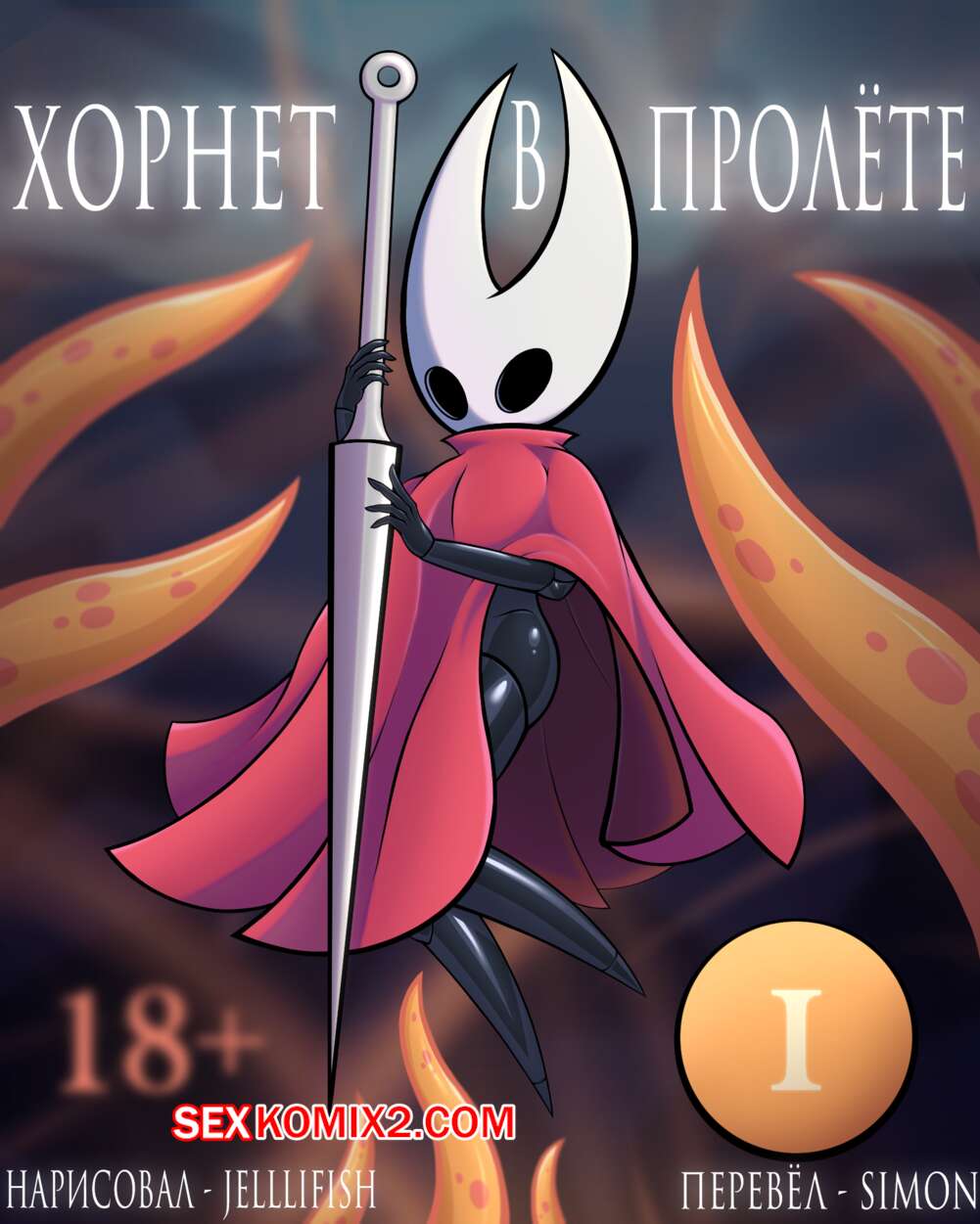 Порно комикс Hollow Knight. Хорнет в пролёте. Hornet Be Gone. Jelllifish