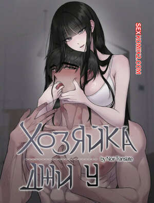 Порно комикс Хозяйка Джи У. Часть 13 и 14 и 15. jiuui ju in