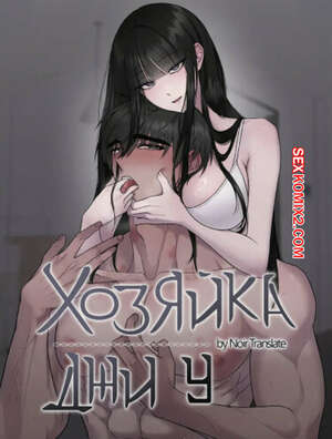 Порно комикс Хозяйка Джи У. Часть 22 и 23 и 24. jiuui ju in