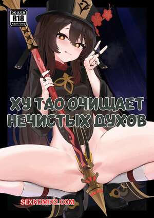Порно комикс Ху Тао очищает нечистых духов. Hu Tao Purifies the LEWD Spirits. Skai kun.