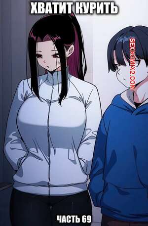 Хентай Манга Хватит курить. Часть 69. Someone Stop He
