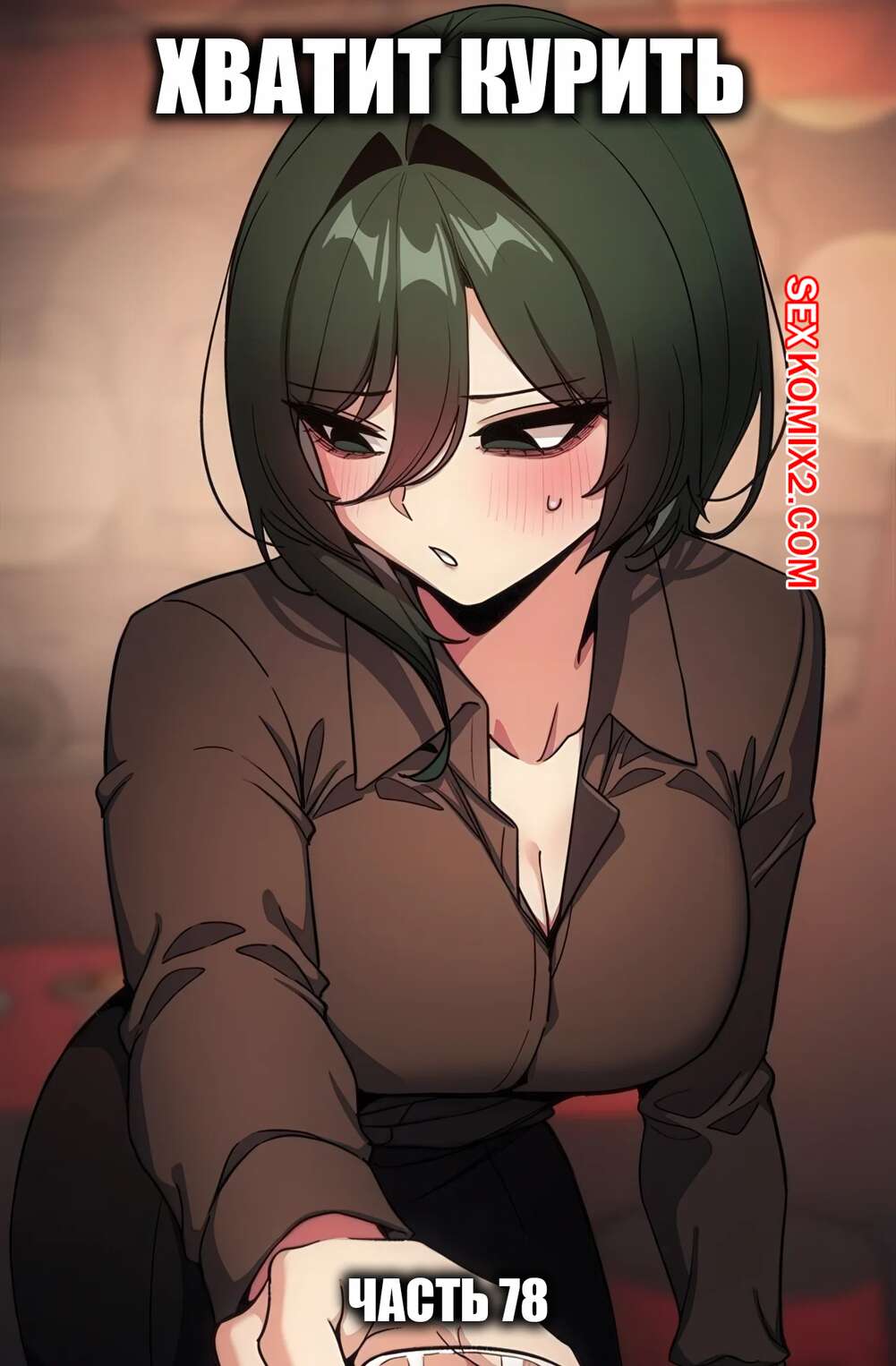 Порно комикс Хватит курить. Часть 78. Someone Stop He