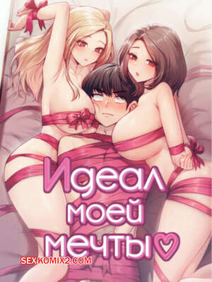 Порно комикс Идеал моей мечты. Часть 19 и 20 и 21. onelbuter coea