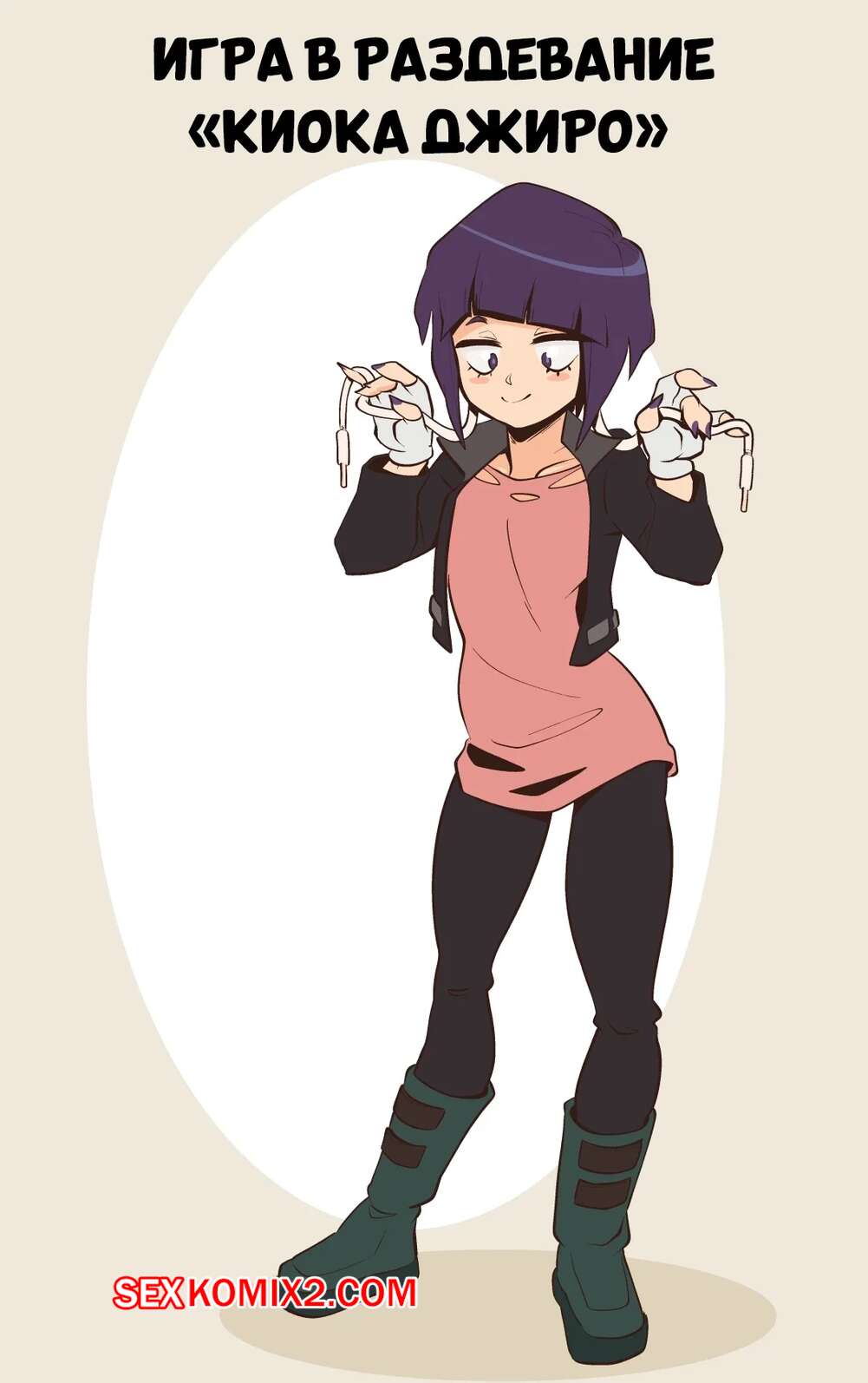 Порно комикс Игра в раздевание Киока Джиро. Kyoka Jiro Strip Game. creux.