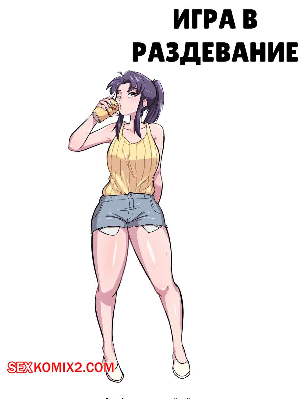 Порно комикс Игра в раздевание Мисато Катсураги. Misato Katsuragi Strip Game. taku34128.