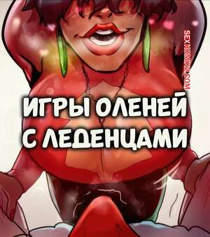Порно комикс Игры оленей с леденцами. Reindeer Games with Candy Canes. Midnight X Libido.