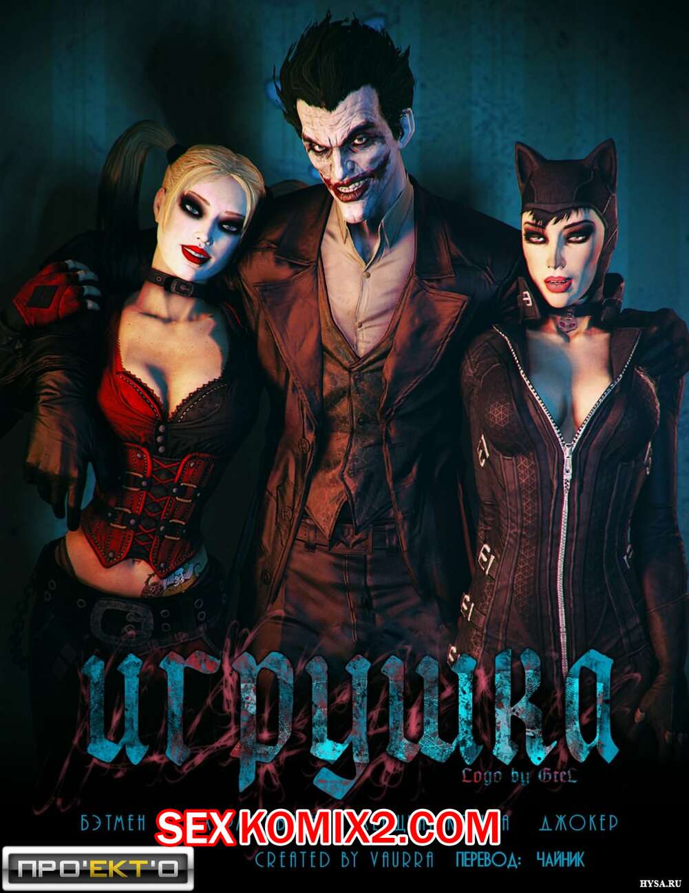 Порно комикс Игрушка в руках безумцев