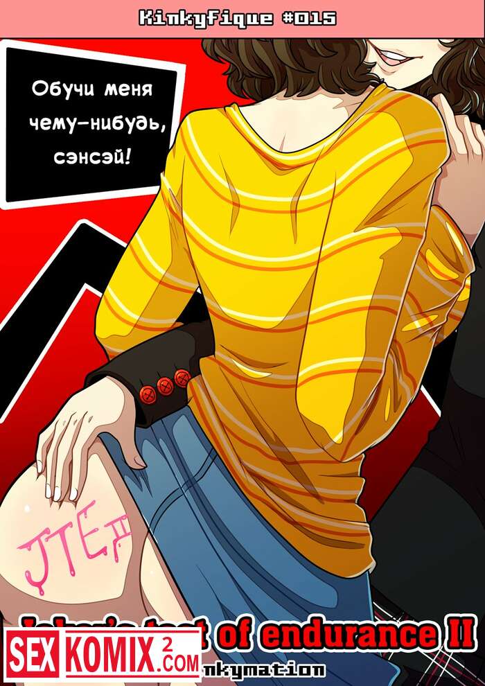 Порно комикс Испытание выносливости Джокера. Часть 2. Главы 1 и 2.