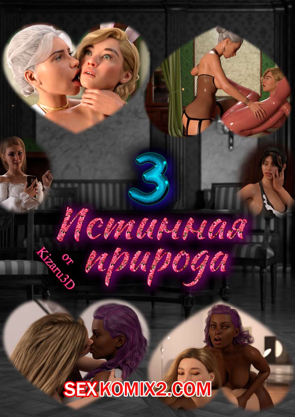 Порно комикс Истинная природа. Часть 3. True Nature