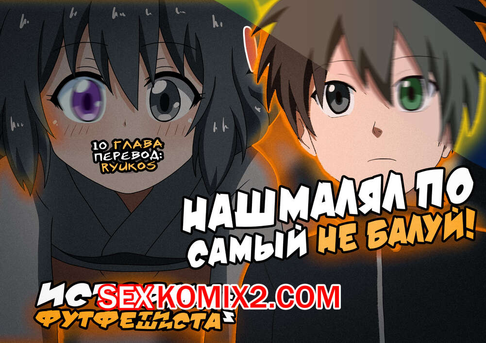 Порно комикс История футфетишиста. Часть 18. Nush