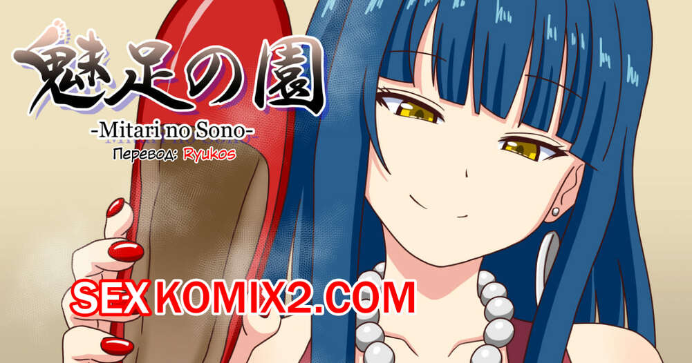 Порно комикс История футфетишиста. Часть 31. Nush