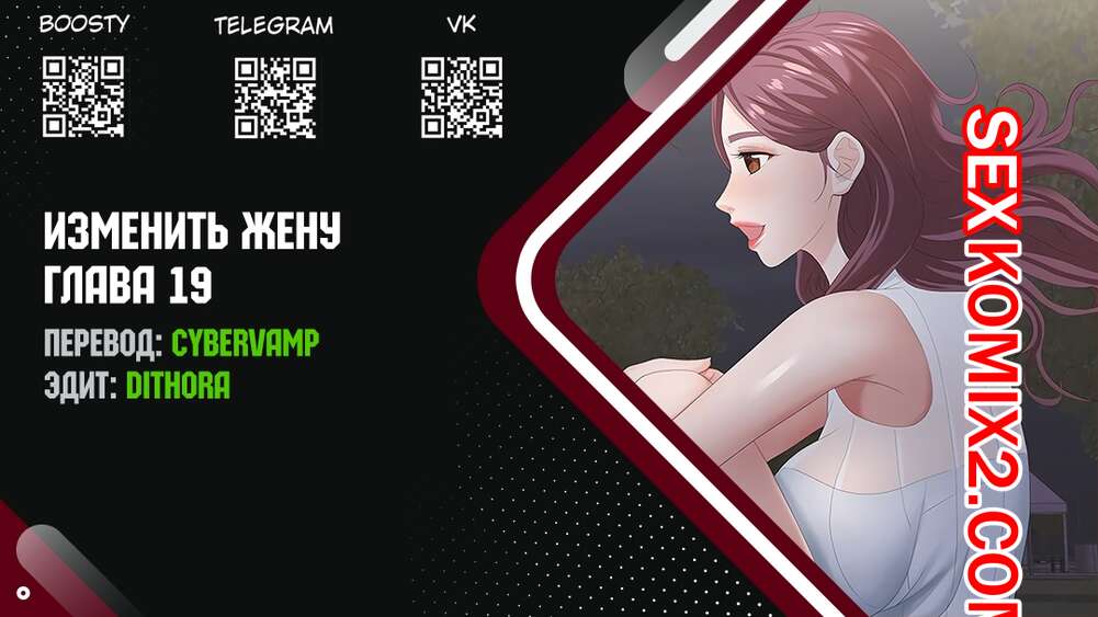 Порно комикс Изменить жену. Части 19 и 20 и 21. Change Wife