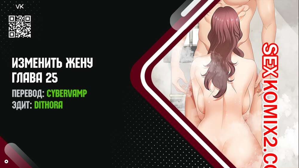 Порно комикс Изменить жену. Части 25 и 26 и 27. Change Wife