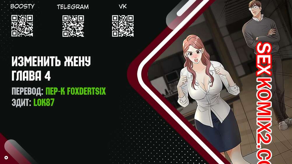 Порно комикс Изменить жену. Части 4 и 5 и 6. Change Wife
