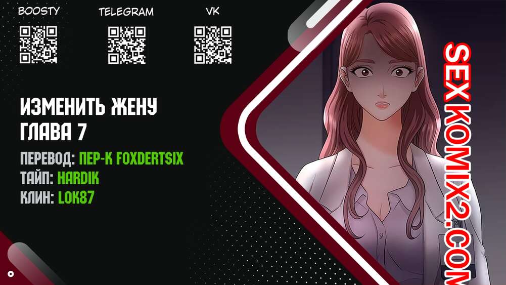 Порно комикс Изменить жену. Части 7 и 8 и 9. Change Wife