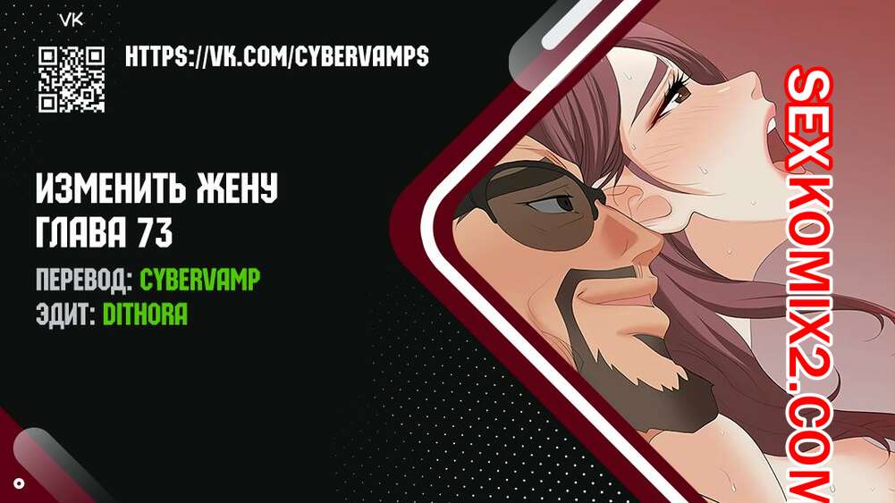 Порно комикс Изменить жену. Части 73 и 74 и 75. Change Wife
