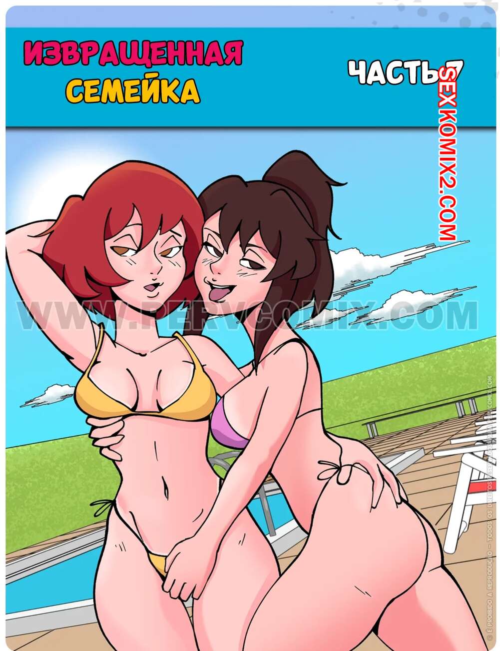 Порно комикс Извращенная семейка. Часть 7. Familia Pervson. PervComix.