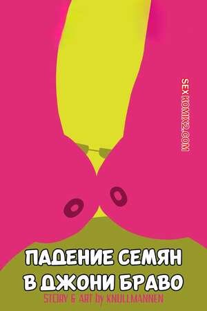 ΠΠΎΡΠ½ΠΎ ΠΊΠΎΠΌΠΈΠΊΡ Jhonny Bravo. ΠΠ°Π΄Π΅Π½ΠΈΠ΅ ΡΠ΅ΠΌΡΠ½. Seed Drop. Knullmannen.