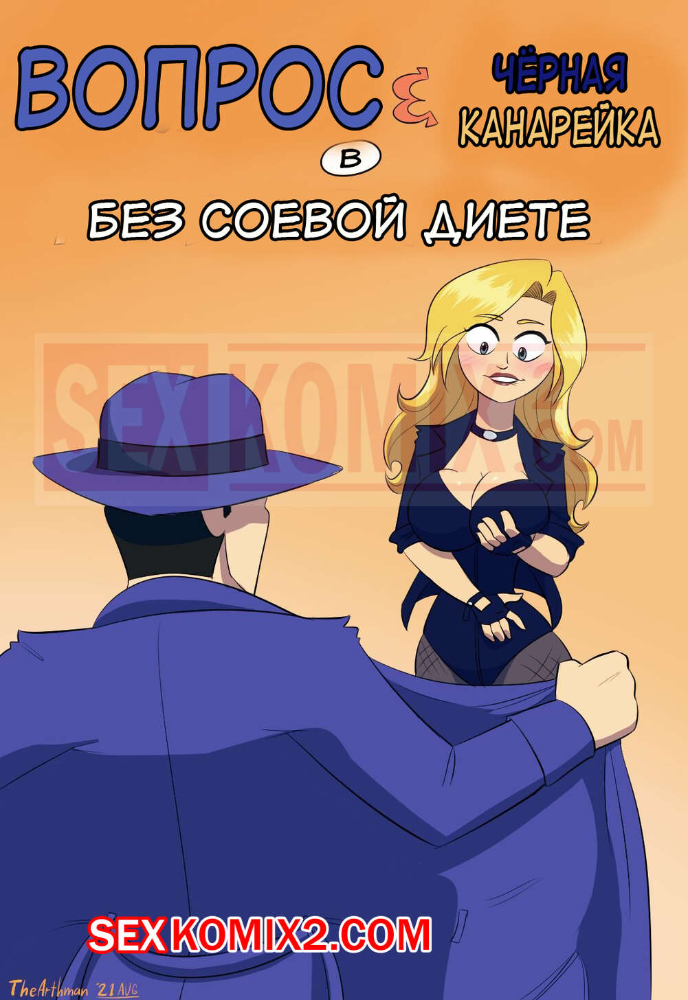 Порно комикс Justice League. Черная канарейка. The No Soy Diet. The Arthman