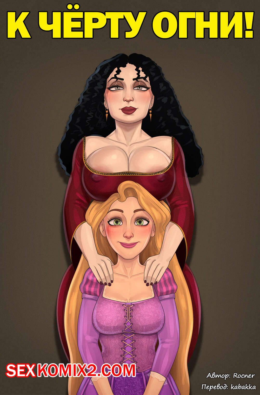 Порно комикс К чёрту огни. Rocner